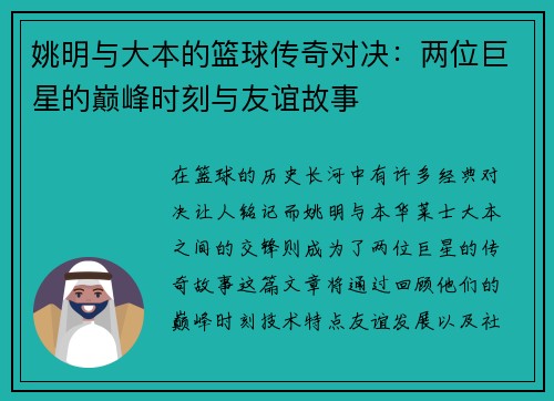 姚明与大本的篮球传奇对决：两位巨星的巅峰时刻与友谊故事
