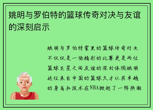 姚明与罗伯特的篮球传奇对决与友谊的深刻启示