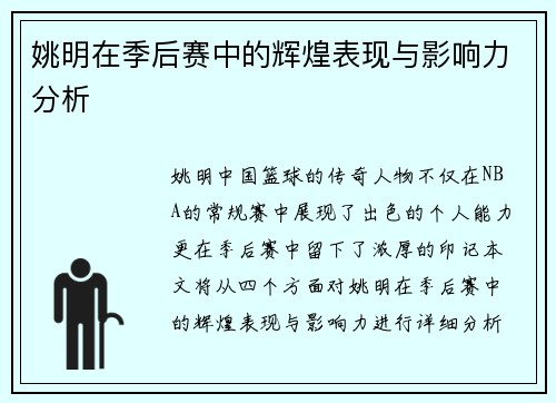 姚明在季后赛中的辉煌表现与影响力分析