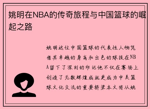 姚明在NBA的传奇旅程与中国篮球的崛起之路