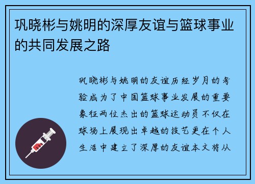 巩晓彬与姚明的深厚友谊与篮球事业的共同发展之路