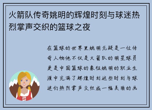 火箭队传奇姚明的辉煌时刻与球迷热烈掌声交织的篮球之夜