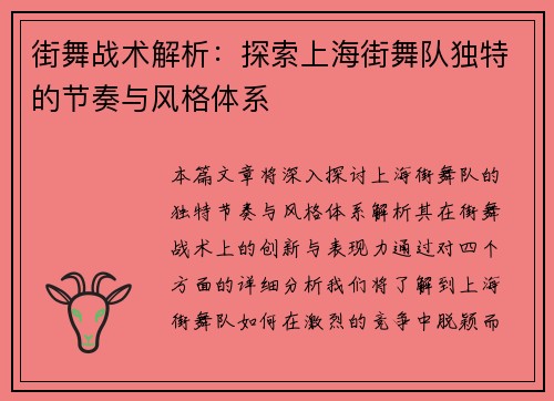 街舞战术解析：探索上海街舞队独特的节奏与风格体系