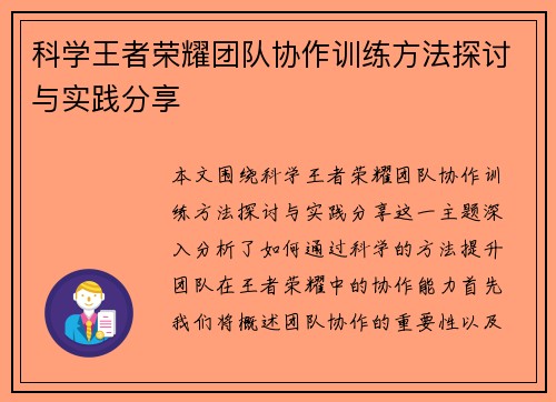 科学王者荣耀团队协作训练方法探讨与实践分享