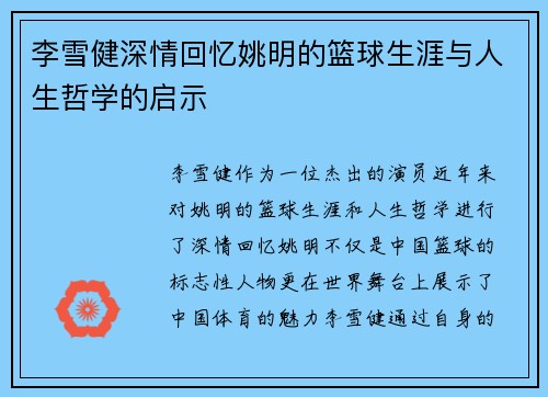 李雪健深情回忆姚明的篮球生涯与人生哲学的启示