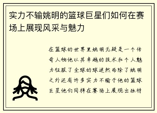 实力不输姚明的篮球巨星们如何在赛场上展现风采与魅力