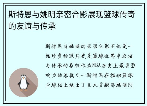 斯特恩与姚明亲密合影展现篮球传奇的友谊与传承