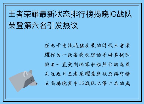 王者荣耀最新状态排行榜揭晓IG战队荣登第六名引发热议