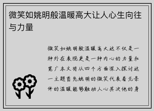 微笑如姚明般温暖高大让人心生向往与力量