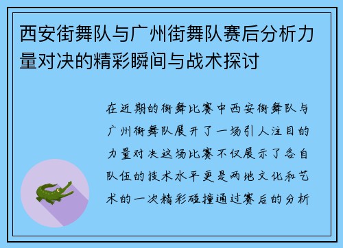西安街舞队与广州街舞队赛后分析力量对决的精彩瞬间与战术探讨