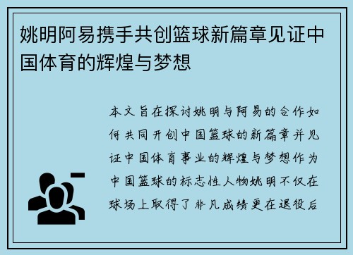 姚明阿易携手共创篮球新篇章见证中国体育的辉煌与梦想