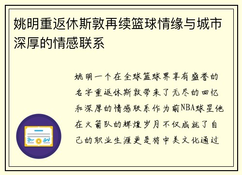 姚明重返休斯敦再续篮球情缘与城市深厚的情感联系