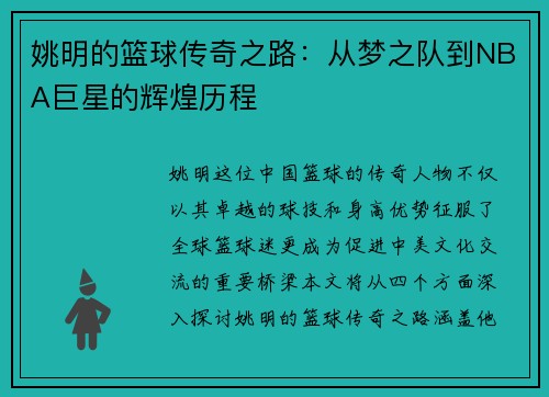 姚明的篮球传奇之路：从梦之队到NBA巨星的辉煌历程