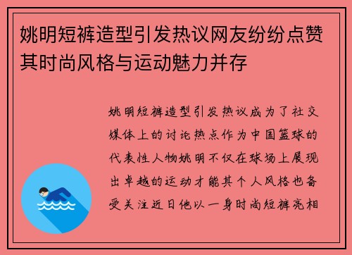 姚明短裤造型引发热议网友纷纷点赞其时尚风格与运动魅力并存