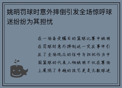姚明罚球时意外摔倒引发全场惊呼球迷纷纷为其担忧