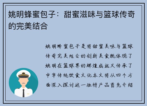 姚明蜂蜜包子：甜蜜滋味与篮球传奇的完美结合
