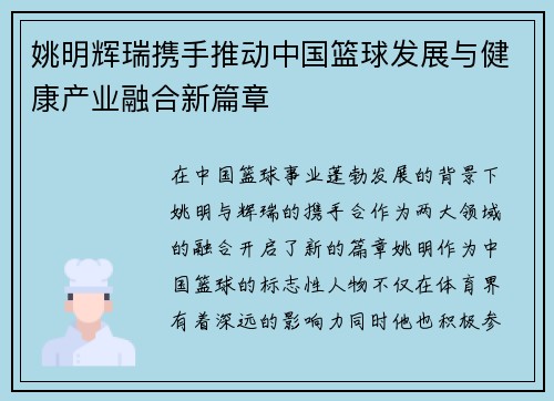 姚明辉瑞携手推动中国篮球发展与健康产业融合新篇章