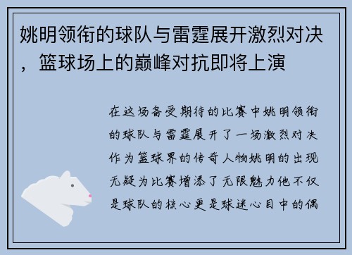 姚明领衔的球队与雷霆展开激烈对决，篮球场上的巅峰对抗即将上演