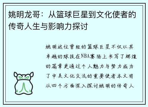 姚明龙哥：从篮球巨星到文化使者的传奇人生与影响力探讨