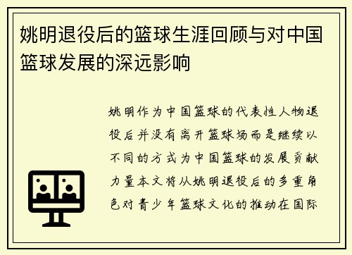 姚明退役后的篮球生涯回顾与对中国篮球发展的深远影响
