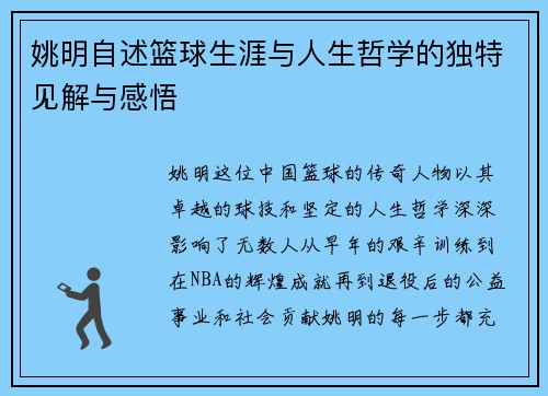 姚明自述篮球生涯与人生哲学的独特见解与感悟