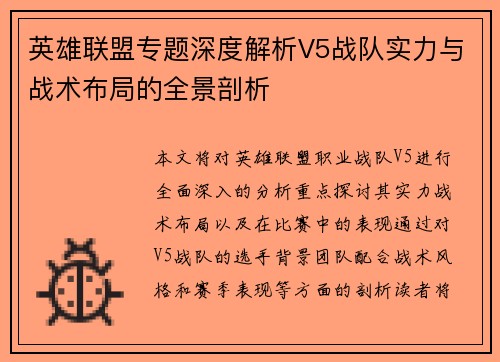 英雄联盟专题深度解析V5战队实力与战术布局的全景剖析