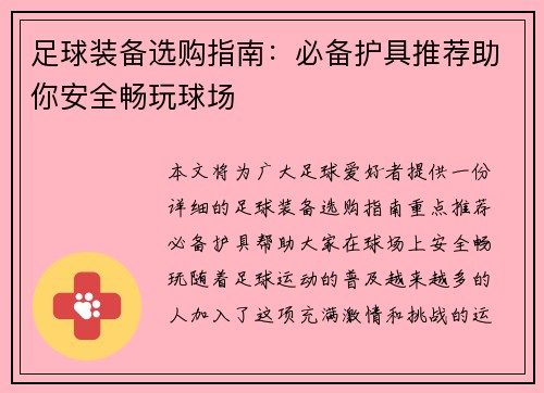 足球装备选购指南：必备护具推荐助你安全畅玩球场