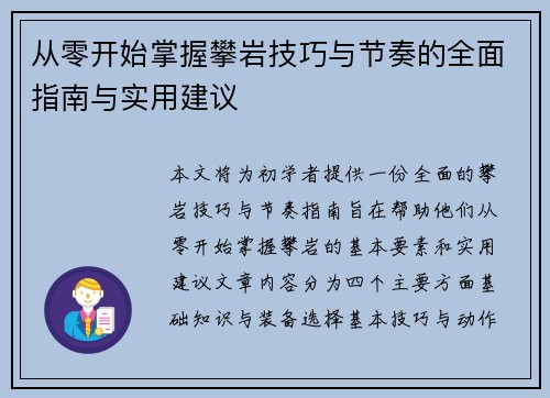 从零开始掌握攀岩技巧与节奏的全面指南与实用建议