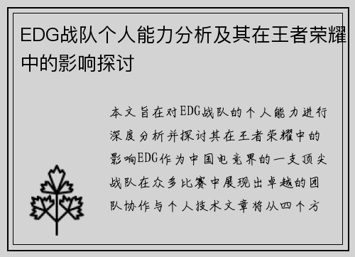 EDG战队个人能力分析及其在王者荣耀中的影响探讨