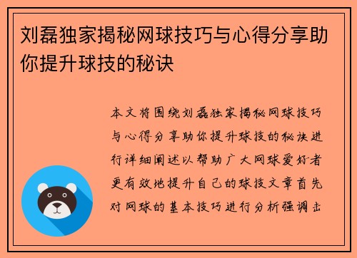 刘磊独家揭秘网球技巧与心得分享助你提升球技的秘诀