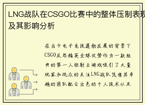 LNG战队在CSGO比赛中的整体压制表现及其影响分析