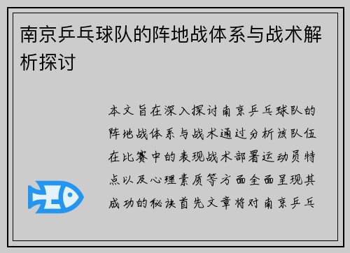 南京乒乓球队的阵地战体系与战术解析探讨