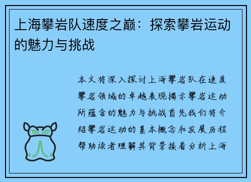 上海攀岩队速度之巅：探索攀岩运动的魅力与挑战