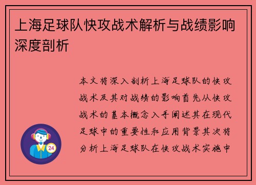 上海足球队快攻战术解析与战绩影响深度剖析