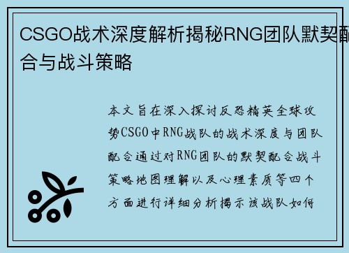 CSGO战术深度解析揭秘RNG团队默契配合与战斗策略