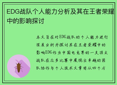 EDG战队个人能力分析及其在王者荣耀中的影响探讨