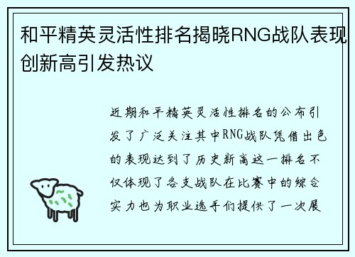 和平精英灵活性排名揭晓RNG战队表现创新高引发热议