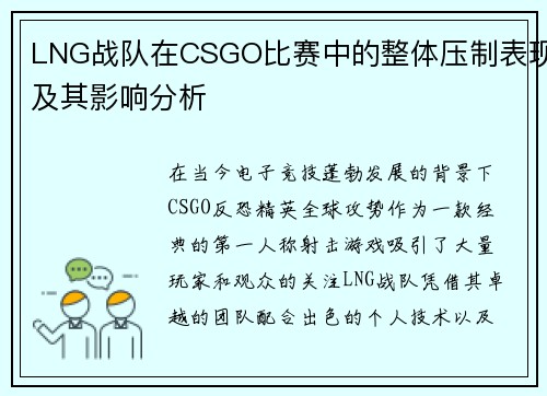LNG战队在CSGO比赛中的整体压制表现及其影响分析
