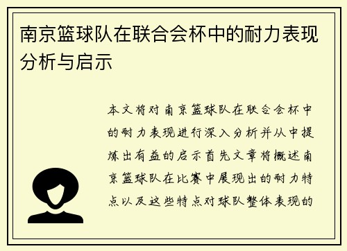 南京篮球队在联合会杯中的耐力表现分析与启示