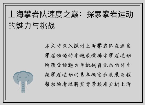 上海攀岩队速度之巅：探索攀岩运动的魅力与挑战
