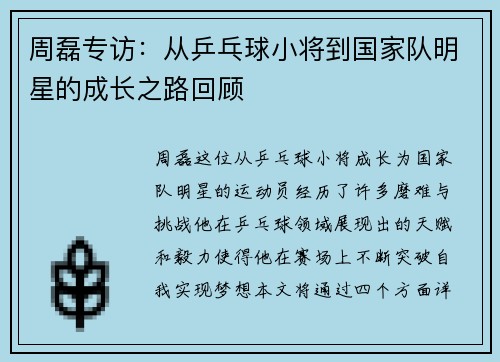 周磊专访：从乒乓球小将到国家队明星的成长之路回顾