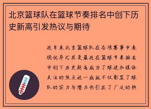 北京篮球队在篮球节奏排名中创下历史新高引发热议与期待