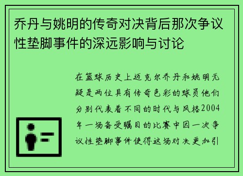 乔丹与姚明的传奇对决背后那次争议性垫脚事件的深远影响与讨论