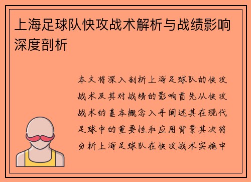 上海足球队快攻战术解析与战绩影响深度剖析
