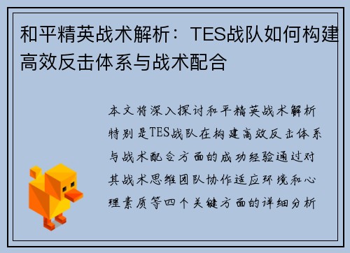 和平精英战术解析：TES战队如何构建高效反击体系与战术配合