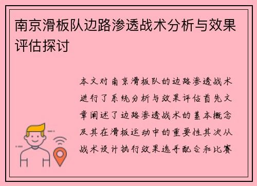 南京滑板队边路渗透战术分析与效果评估探讨
