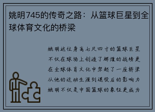 姚明745的传奇之路：从篮球巨星到全球体育文化的桥梁