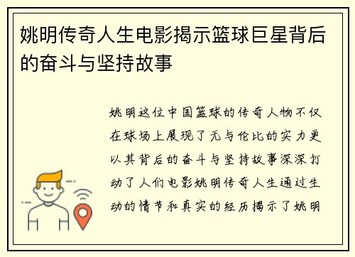 姚明传奇人生电影揭示篮球巨星背后的奋斗与坚持故事
