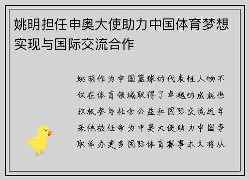 姚明担任申奥大使助力中国体育梦想实现与国际交流合作
