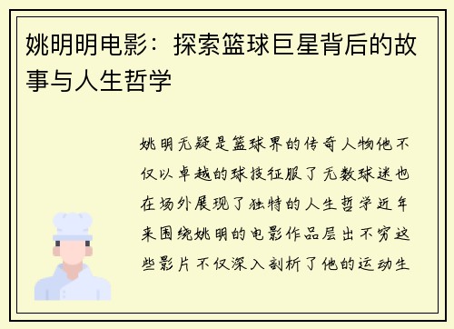 姚明明电影：探索篮球巨星背后的故事与人生哲学